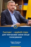 Друзі, якщо ви не знайшли себе у списках виборців або бажаєте змінити місце голосування, сьогодні у вас ще є можливість звернутися до органу ведення Державного реєстру виборців.