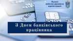 Шановні працівники банківської сфери!