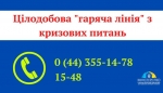 Запрацював короткий номер цілодобової гарячої лінії Мінреінтеграції з кризових питань - 1548