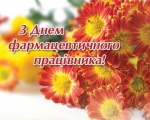 Шановні фармацевтичні працівники!