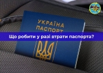 ДМС: Покроковий алгоритм дій у разі втрати паспорта під час війни