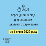 Уряд визначив перехідний період для реформи шкільного харчування.