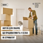 Кабінет Міністрів України ухвалив порядок, за яким держава надає службове житло лікарям та іншим медичними працівниками, які працюють у селах.