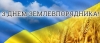 Шановні землевпорядники! Вітаю Вас із професійним святом, яке символічно відзначають в Україні з початком весни, коли оживає вся природа, зокрема, й земля.