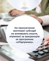 На призначення житлової субсидії не впливають кошти, отримані за вакцинацію за програмою «єПідтримка»