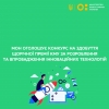 МОН оголошує конкурс на здобуття щорічної премії КМУ за розроблення та впровадження інноваційних технологій
