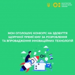 МОН оголошує конкурс на здобуття щорічної премії КМУ за розроблення та впровадження інноваційних технологій