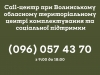 При Волинському ОТЦК та СП розпочав роботу &quot;Сall-центр&quot;