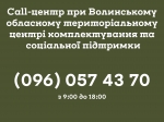 При Волинському ОТЦК та СП розпочав роботу &quot;Сall-центр&quot;