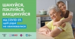 Шануйся, піклуйся, вакцинуйся
