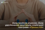 Уряд прийняв рішення, яким удосконалив реалізацію програми “Прихисток”Друк