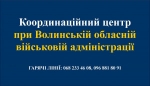 На Волині створено Координаційний центр області на період дії воєнного стану