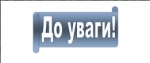 Звернення до Волинської обласної ради