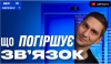 Чому біля вікна звʼязок є, а на ліжку вже не ловить. Дізнавайтеся в четвертому випуску «Що по звʼязку?»