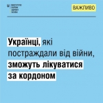 Українці, які постраждали від війни, зможуть лікуватися за кордоном