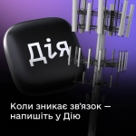 Немає звʼязку чи інтернету? Повідомте про це в Дії