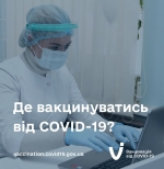 Де можна вакцинуватися від COVID-19?