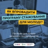 Як впровадити програму стажування для молоді? Посібник для органів місцевого самоврядування