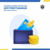 Волинських роботодавців закликають скористатися компенсаційними програмами від служби зайнятості