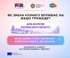 Які кліматичні зміни вже відчуває Волинь?  Долучайтеся до опитування та допоможіть сформувати рішення для майбутнього!