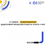 10 червня – розпочинається додатковий період реєстрації для участі у НМТ