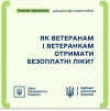 Ветерани та ветеранки можуть отримати ліки безоплатно або з частковою доплатою завдяки програмі &quot;Доступні ліки&quot;.