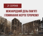 21 серпня — Міжнародний день пам’яті та поминання жертв тероризму
