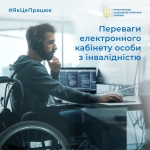 Електронний кабінет особи з інвалідністю - зручний сервіс, який допоможе оперативно отримати допоміжні засоби реабілітації