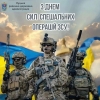 Вітаємо з 10-ю річницею створення Сил спеціальних операцій Збройних сил України!