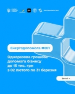 &laquo;Енергопідтримка для ФОП&raquo; до 15000 гривень