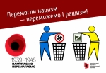 Український інститут національної пам’яті розпочав інформаційну кампанію до 8–9 травня