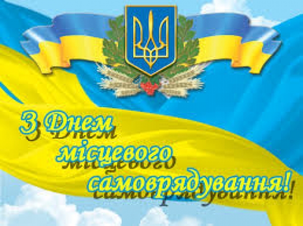 Шановні представники органів місцевого самоврядування, щиро вітаю з професійним святом!