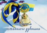 Останній дзвоник щемом у серці обізветься…  Сьогодні в багатьох школах України пролунає останній дзвоник!