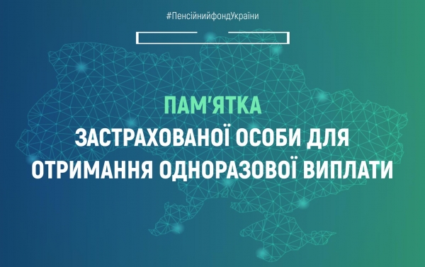 Oтримання одноразової виплати для застрахованої особи: пам&rsquo;ятка від ПФУ