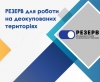 Вмикайся у відновлення: разом формуємо резерв працівників для роботи на деокупованих територіях