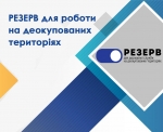 Вмикайся у відновлення: разом формуємо резерв працівників для роботи на деокупованих територіях