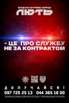 &laquo;Лють&raquo; проводить набір до своїх лав!