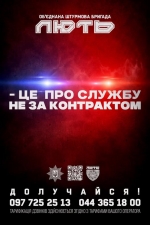 &laquo;Лють&raquo; проводить набір до своїх лав!