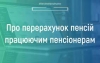 Про перерахунок пенсій працюючим пенсіонерам