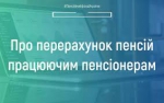 Про перерахунок пенсій працюючим пенсіонерам