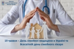 Сьогодні, 19 травня, Всесвітній день сімейного лікаря, а в Україні також відзначають День сімейної медицини.