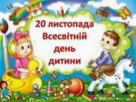 20 листопада – День спільних дій в інтересах дітей