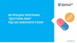 «Доступні ліки» у військовий час: як отримати?