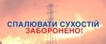 Спалювання сухої трави може спричинити  аварійне вимкнення повітряних ліній електропередачі