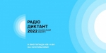 Приєднуйтеся до щорічного диктанту, який традиційно відбудеться у День української писемності та мови