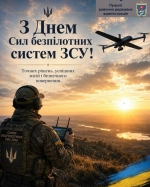 Вітаємо воїнів Сил безпілотних систем Збройних сил України!