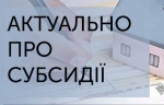 До уваги одержувачів житлових субсидій!