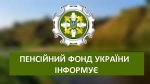 Органи Пенсійного фонду України пропонують скористатися зручними і доступними електронними сервісами для громадян та отримати послуги в електронній формі