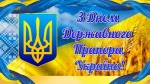 23 серпня — День Державного Прапора України