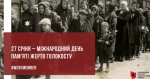 Пам’ятаємо про жертв Голокосту – одного із найбільших злочинів проти людства